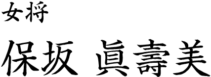 女将 保坂　眞壽美